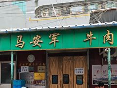 -清真·马安军辣子牛肉面