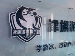 -津旗游泳俱乐部(俊景苑店)