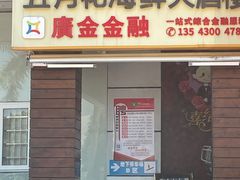 门面-五月花海鲜城