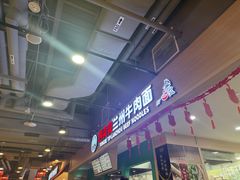 -舌尖尖兰州牛肉面(中峇鲁店)