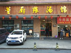 门面-董厨煨汤馆(车站路店)