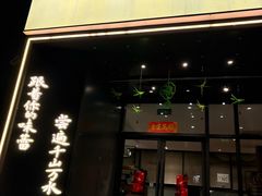 -江南驿·二十余年创意杭帮味(良渚玉鸟集店)