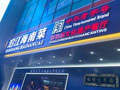 -沿江海南菜·文昌鸡祖师爷(大东海店)