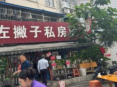 -左撇子私房面