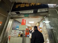 -沪西老弄堂面馆(定西路店)