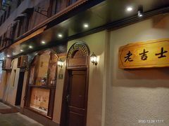 门面-老吉士酒家(天平路店)