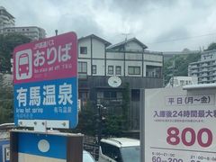 -有马温泉