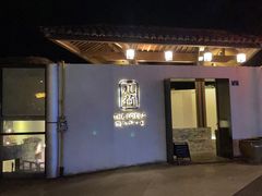 门面-几荷·恰似故人来(秀水广场店)