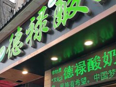 门面-德禄酸奶(莫家街店)