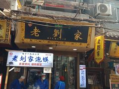 门面-老刘家泡馍·陕西老字号(钟楼广济街店)