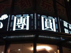 -小团圆糖水铺(襄阳南路店)