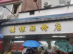 -穗银肠粉店(东川路店)