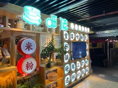 -呷佬·长沙手工米粉(金沙江路店)