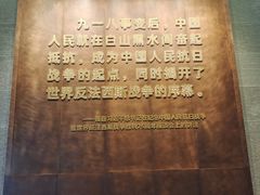 -沈阳“九·一八”历史博物馆