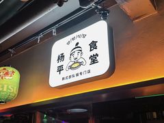 -양평식당·杨平食堂(华贸店)