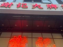 -谢记上海大排档(长寿路店)