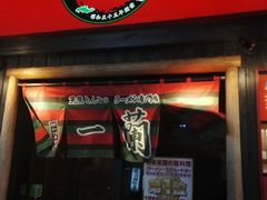 -一蘭拉面(新宿中央东口店)