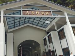 -长谷洞天