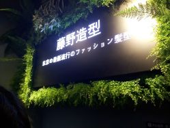 -藤野造型