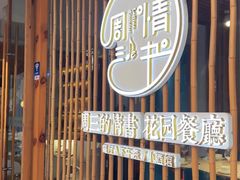 -周三的情书花园餐厅(江北店)