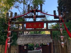 -云南民族村