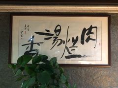 -淳澄水盆羊肉