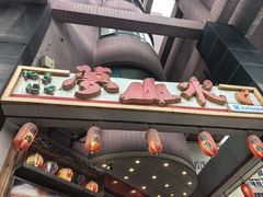 -梦山水日本烧肉(五四广场店)