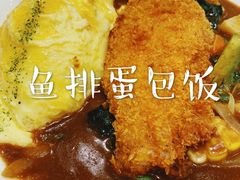 -池奈·咖喱蛋包饭(熙地港店)