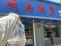 -晓马鸭店(新芜路店)