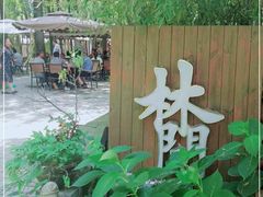 -林间山庄