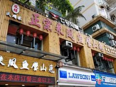 门面-正宗来凤鱼璧山兔(花卉园店)