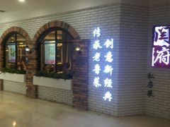 -闫府私房菜(经四路万达店)