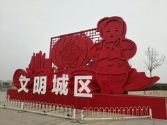 -天津东丽湖风景区