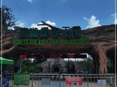 -美的鹭湖探索王国