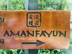 -法云安缦酒店