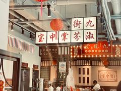 -九街淑芬掌中宝串串公司(内街文化创意园店)