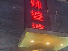 -辣婆婆(航天桥店)