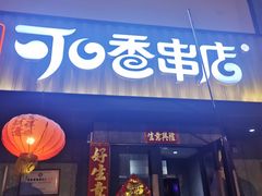 -可口香·非遗老号烧烤(南岗直营店)