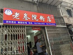 -老三院粉店(三医院店)