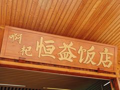 -啊杞恒益饭店(南头总店)