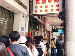 等位区-义顺牛奶公司(新马路老店)