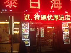 门面-泰白海鲜烧烤大全