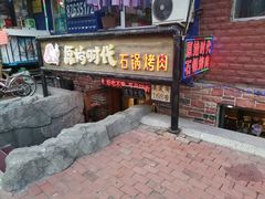 门面-原始时代石锅烤肉(安定店)
