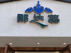 门面-那达慕蒙古风味酒楼