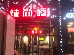 门面-辣尚瘾·烤鱼·新川菜(交大直营店)