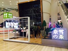 门面-奈雪的茶(市百一店)