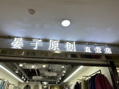 -百荣世贸商城