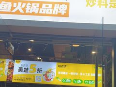 -味之绝热血美蛙鱼火锅(中坝店)