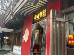 -李百蟹·江南蟹黄面·河景餐厅(夫子庙总店)