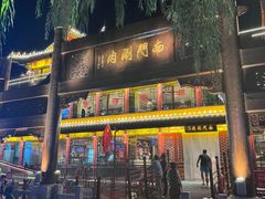 -南门涮肉(通州大船店)